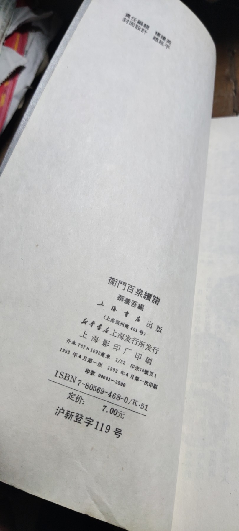 衡门百泉续谱（8品左右）