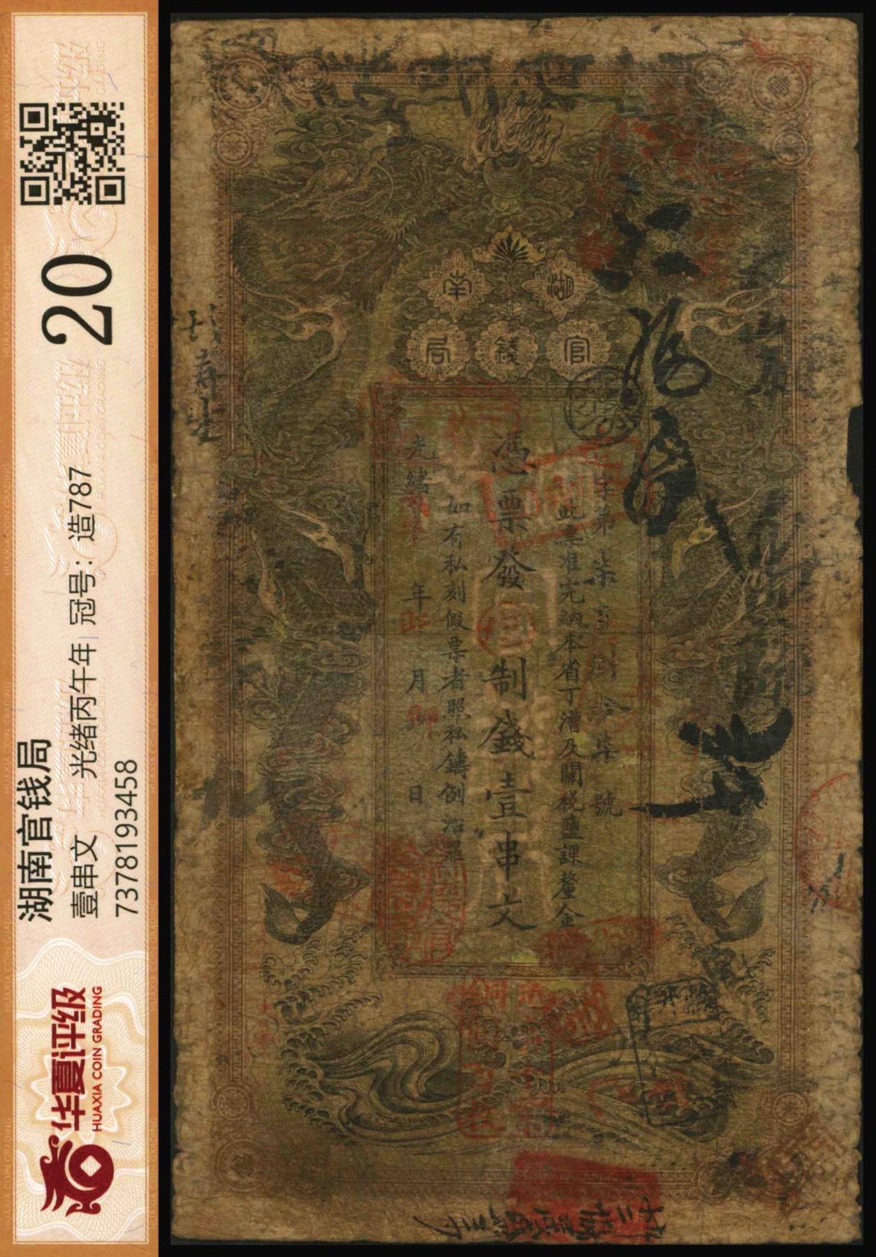 恩福第2023年秋季拍卖 光绪丙午年（1906年），湖南官钱局壹串文，设计精美，正反面均有诸多背书，可见多处流通，晚清官钞较少见，华夏评级 20。
