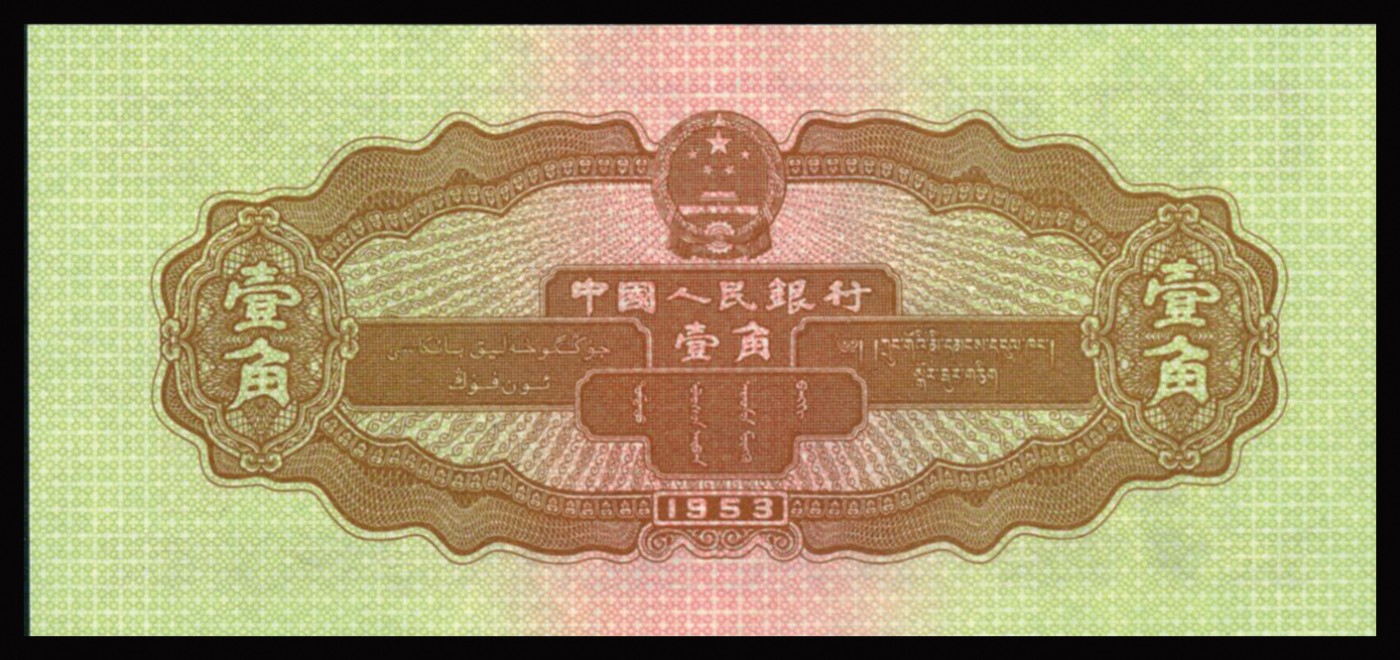 恩福第2023年秋季拍卖 第二版人民币1953年拖拉机壹角，PMG 64EPQ。