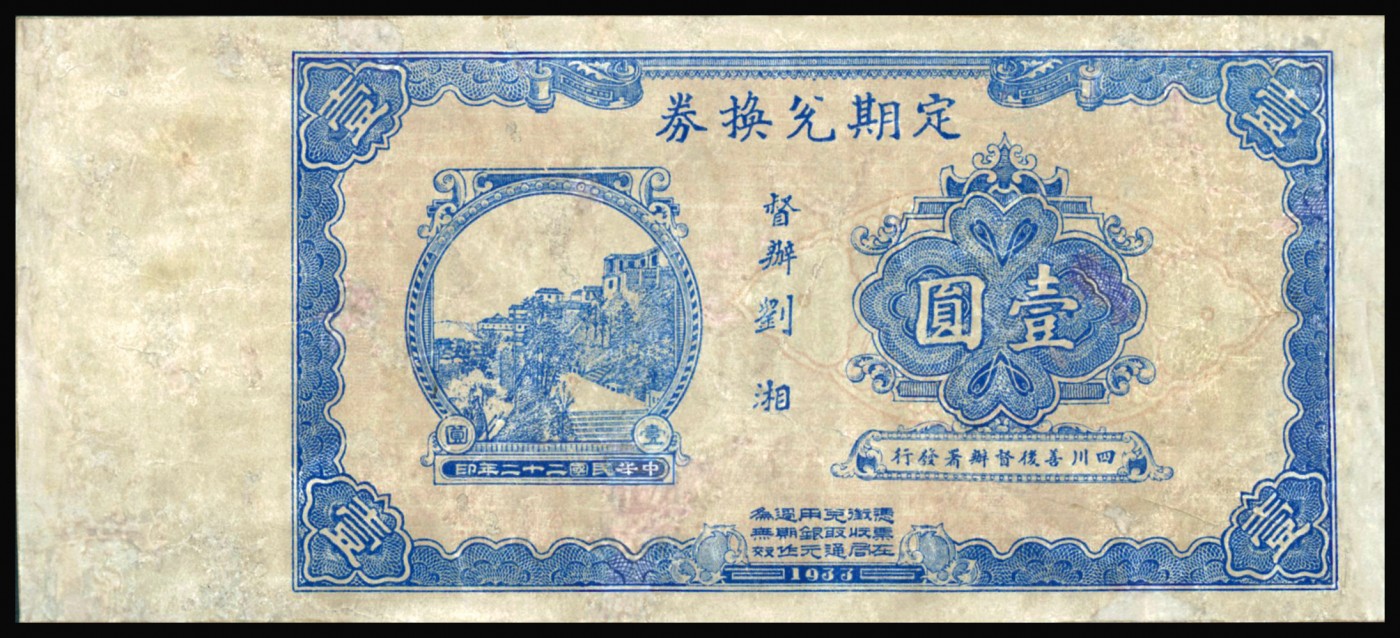恩福第2023年秋季拍卖 民国二十二年（1933年），定期兑换券壹圆，为四川善后督办署发行，督办刘湘署名，背印“专供剿赤经费之用”等发行条例，乃属四川军阀刘湘“围剿”红军之军用钞票，资深行家前辈出品，近八二成新有修。