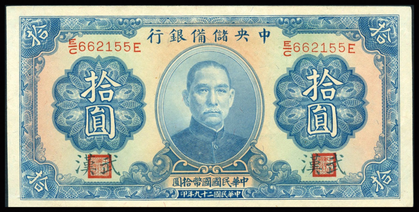 恩福第2023年秋季拍卖 民国二十九年（1940年），中央储备银行拾圆，加盖武汉地名，少见，全新品相。