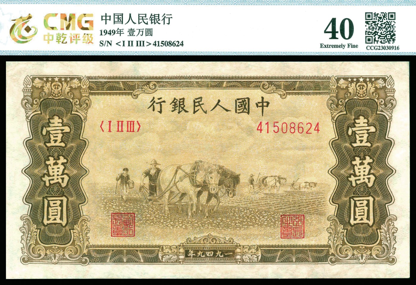 恩福第2023年秋季拍卖 第一版人民币1949 年双马耕地图壹万圆，满版菱花水印，CMG 40。