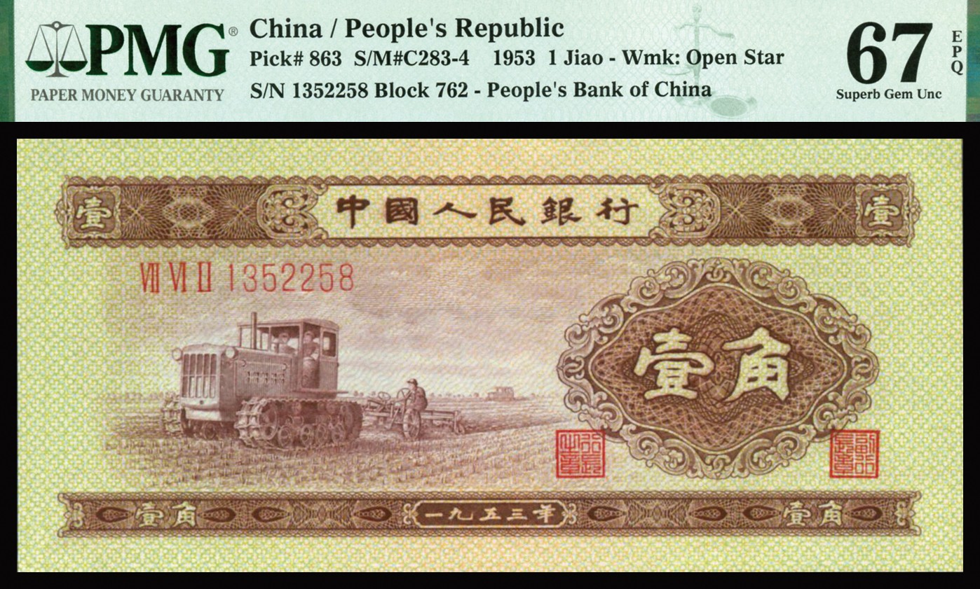 恩福第2023年秋季拍卖 第二套人民币，1953年辅币一组三枚：拖拉机壹角、绿火车头贰角，浅水坝伍角，全组均为PMG 67EPQ，尾数均为258，全程无47尾8，甚为难得。