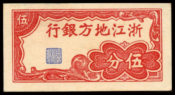 恩福第2023年秋季拍卖 民国时期，浙江地方银行，伍分，横式一组二枚，全新。