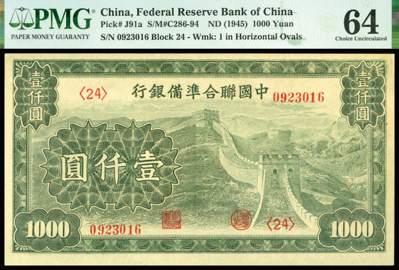 恩福第2023年秋季拍卖 民国三十四年（1945年），联合准备银行右边长城图壹仟圆，属第号券，其票幅较大，保存不易，故而好品不易，PMG 64。