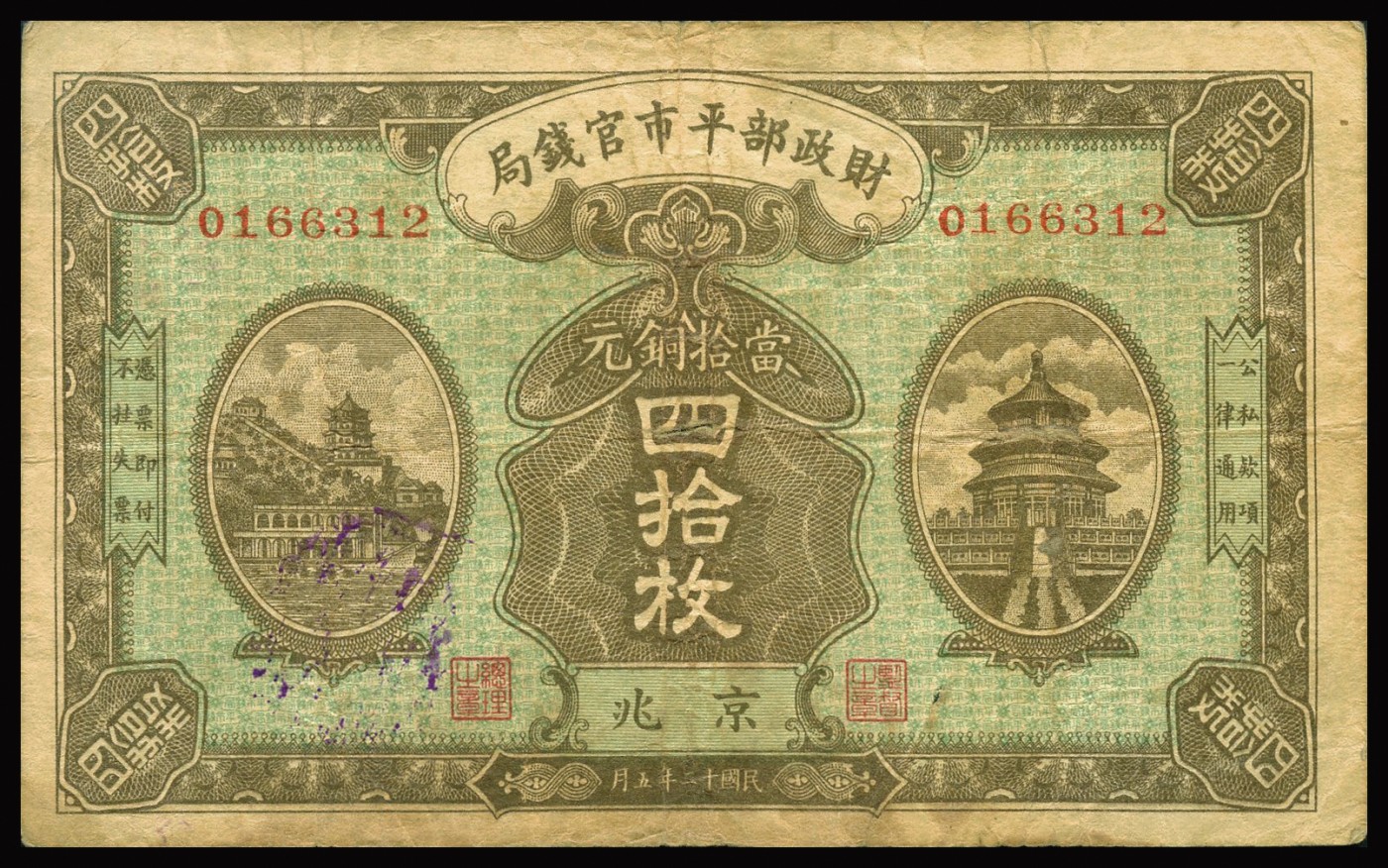 恩福第2023年秋季拍卖 财政部平市官钱局纸币，一组四枚，详分：民国十一年（1922年）财政部平市官钱局拾枚、贰拾枚；民国十年（1921年）财政部平市官钱局拾枚；民国二十年（1931年）财政部平市官钱局四拾枚，均为京兆地名，七五成新。