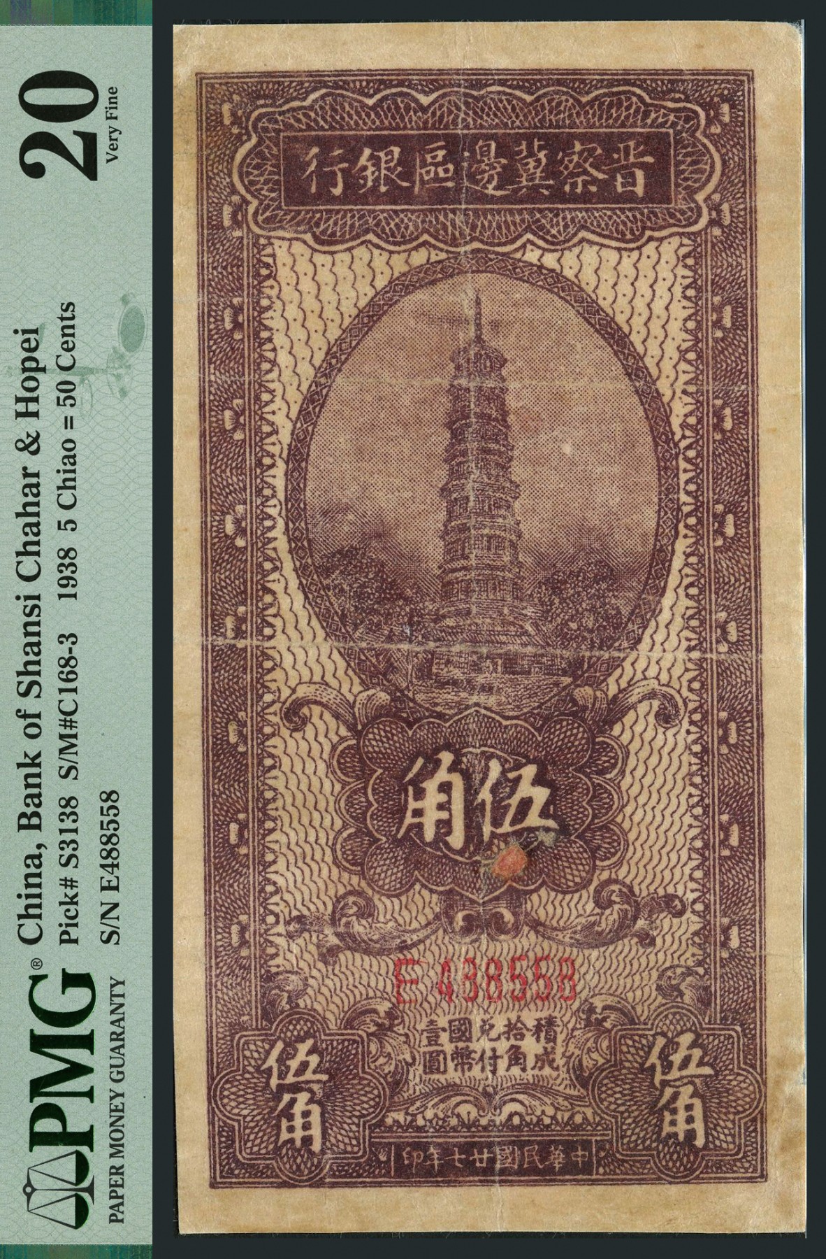 恩福第2023年秋季拍卖 晋察冀区票2枚，详分民国二十七年（1938年），晋察冀边区银行宝塔图伍角；民国三十年（1941年），第七行政区合作社流通券1941年蓝色竖式壹角，PMG 20Repaired，35NET Corner Added，Repaired。