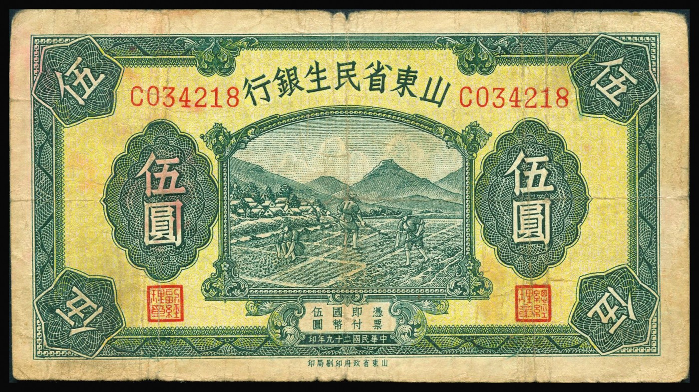 恩福第2023年秋季拍卖 山东省民生银行纸币，一组八枚，详分：民国二十五年（1936年）山东省民生银行壹角、贰角、红色伍角、伍拾枚；民国二十三年（1934年）山东省民生银行拾圆；民国二十九年（1940年）山东省民生银行伍圆一对；整体近八二成新。