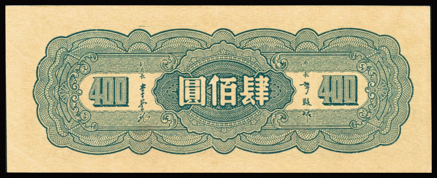 恩福第2023年秋季拍卖 民国三十四年（1945年），中央银行大业木刻版肆佰圆，颜色层次分明，纸张干净硬挺，纹理清晰，不可多得之上佳好品，PMG 53。