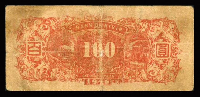 恩福第2023年秋季拍卖 民国三十五年（1946年），吉林省银行地方流通券壹百圆，七五成新。