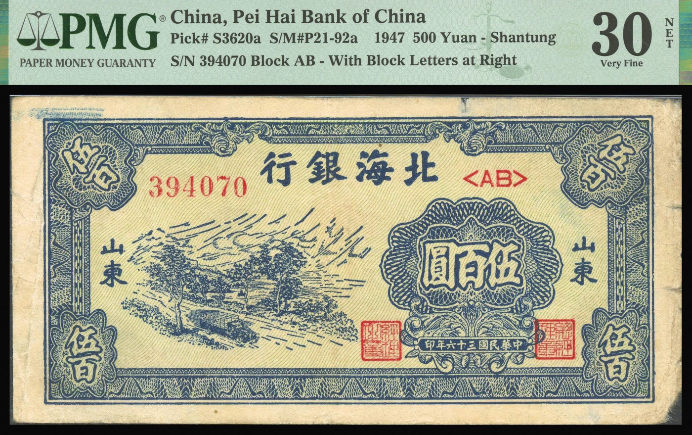 恩福第2023年秋季拍卖 北海银行纸币一组两枚，详分：民国三十六年（1947年），北海银行村庄铁塔图伍百圆，山东地名；民国三十六年（1947年），北海银行蓝色运输图伍百圆，山东地名，PMG 15 Split Repair，Rust，30 NET Paper Damage。