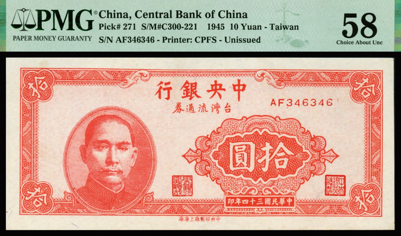 恩福第2023年秋季拍卖 民国三十四年（1945年），中央银行台湾流通券拾圆，背印海战图，纸张纹理细腻，边角完整如新，中央银行纸钞集之名誉品，资深藏家前辈出品牌，PMG 58殿军分数，更高分仅有3枚。