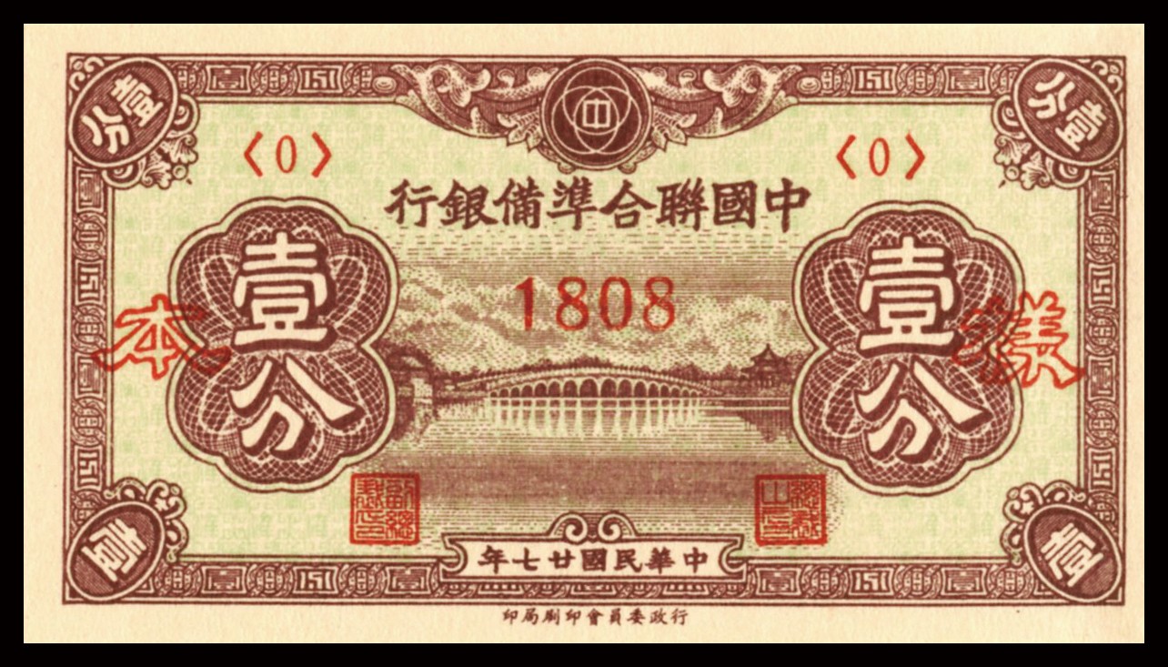 恩福第2023年秋季拍卖 民国时期，中国联合准备银行，第一版分票样本一本。内有民国廿七年半分、壹分正背样票一对，保存完好，全新品相。