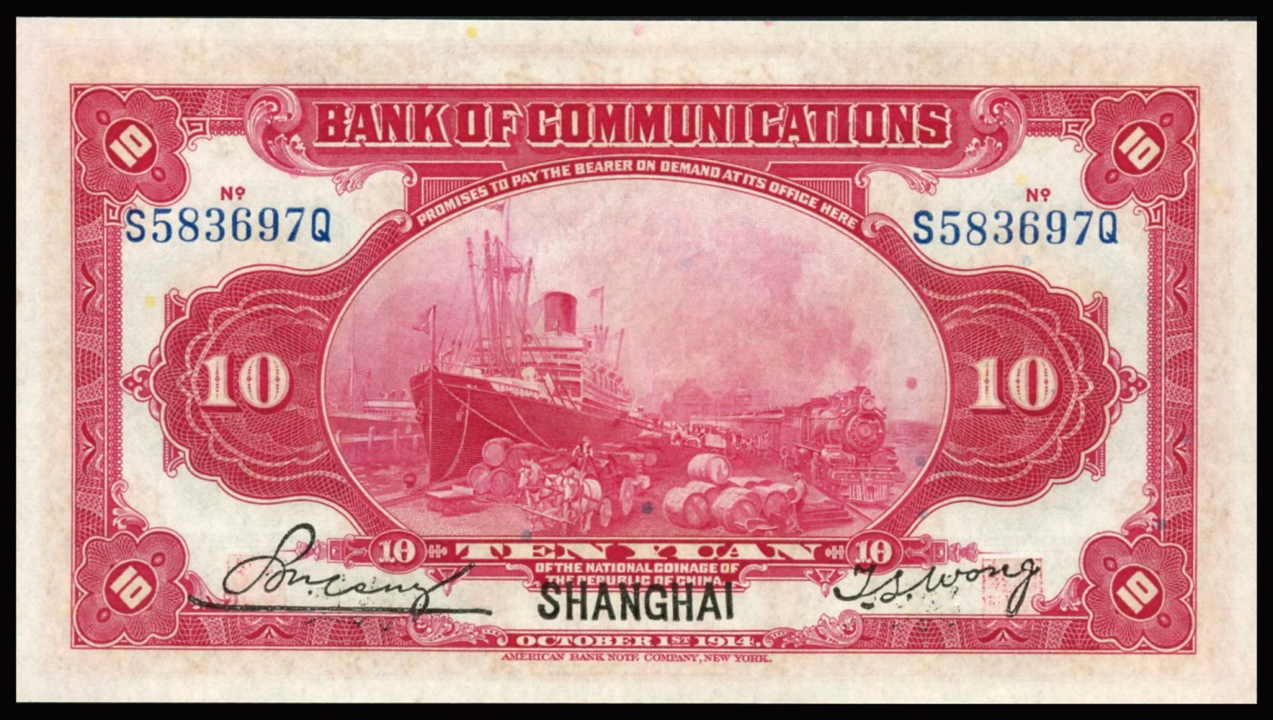 恩福第2023年秋季拍卖 民国三年（1914年）交通银行，美钞版，红色江海关大楼图，拾圆，前后单字轨，黑上海地名，好品数量远少于常见蓝上海版，搭配高分优越状态值得收藏，PMG 66EPQ。