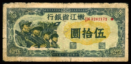 恩福第2023年秋季拍卖 民国三十五年（1946年），嫩江省银行，伍拾圆，工农兵图，六二成新。