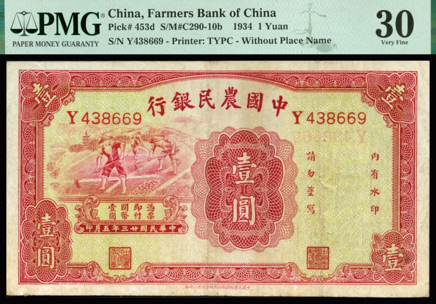恩福第2023年秋季拍卖 民国二十三年（1934年），中国农民银行，壹圆，农作图，大业版，无地名，PMG 30。