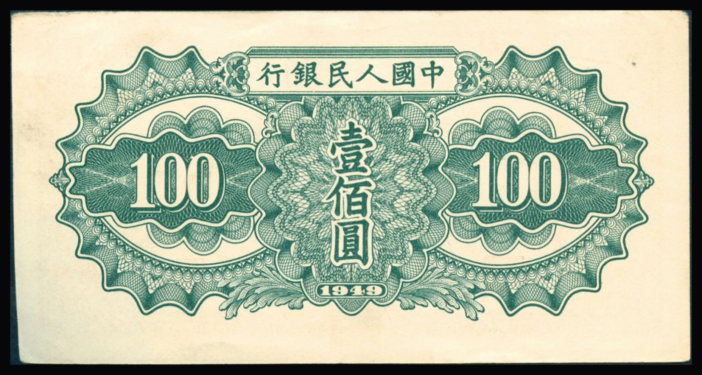 恩福第2023年秋季拍卖 民国三十八年（1949年）中国人民银行第一套人民币，驮运，壹佰元，九成新一枚。
