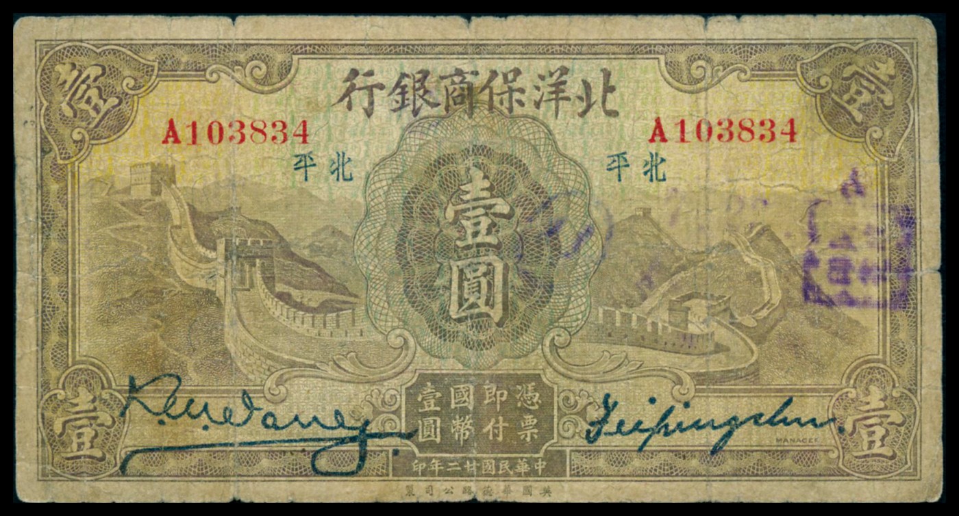 恩福第2023年秋季拍卖 民国二十二年（1933年），北洋保商银行壹圆，北平地名，大小签字、地名版别各一枚，六把至七成新。