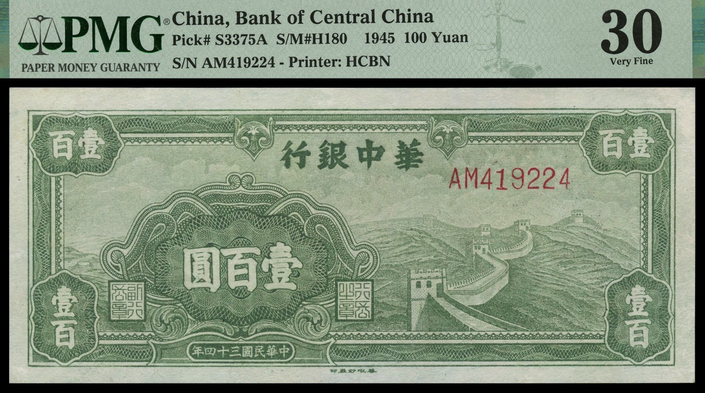 恩福第2023年秋季拍卖 民国三十四年（1945年）华中银行绿色长城图壹百圆一对，PMG 25，35。