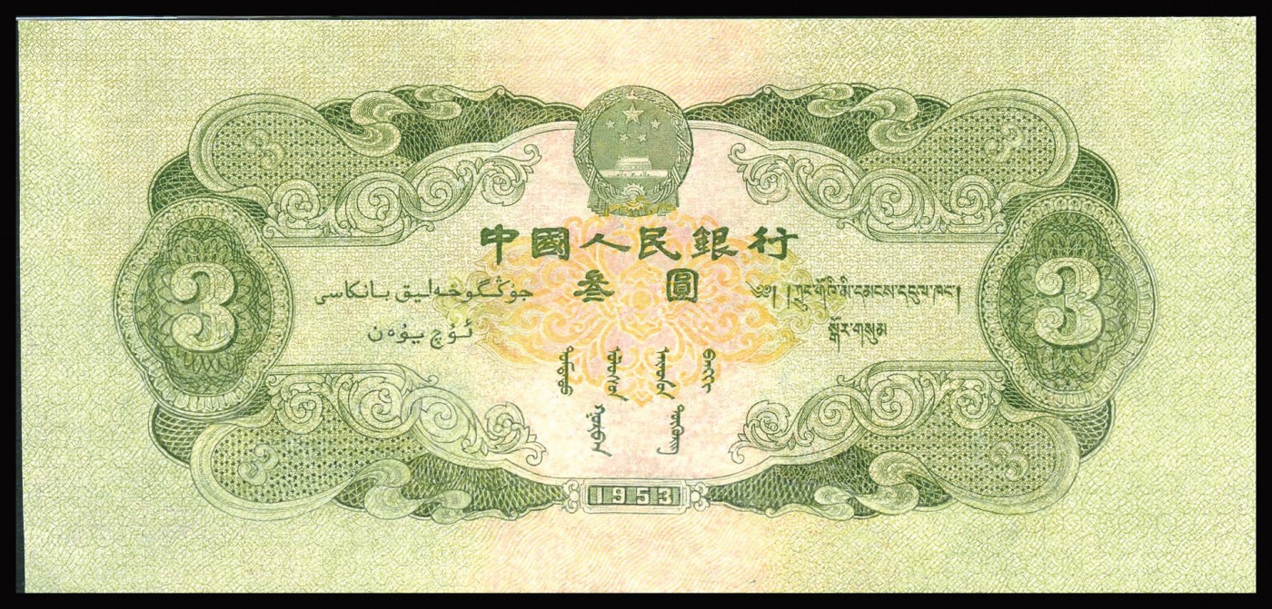 恩福第2023年秋季拍卖 第二版人民币1953年井冈山龙源口石桥图叁圆，俗称“苏叁圆”为二版币名誉品种，数三靓号，华夏评级53。