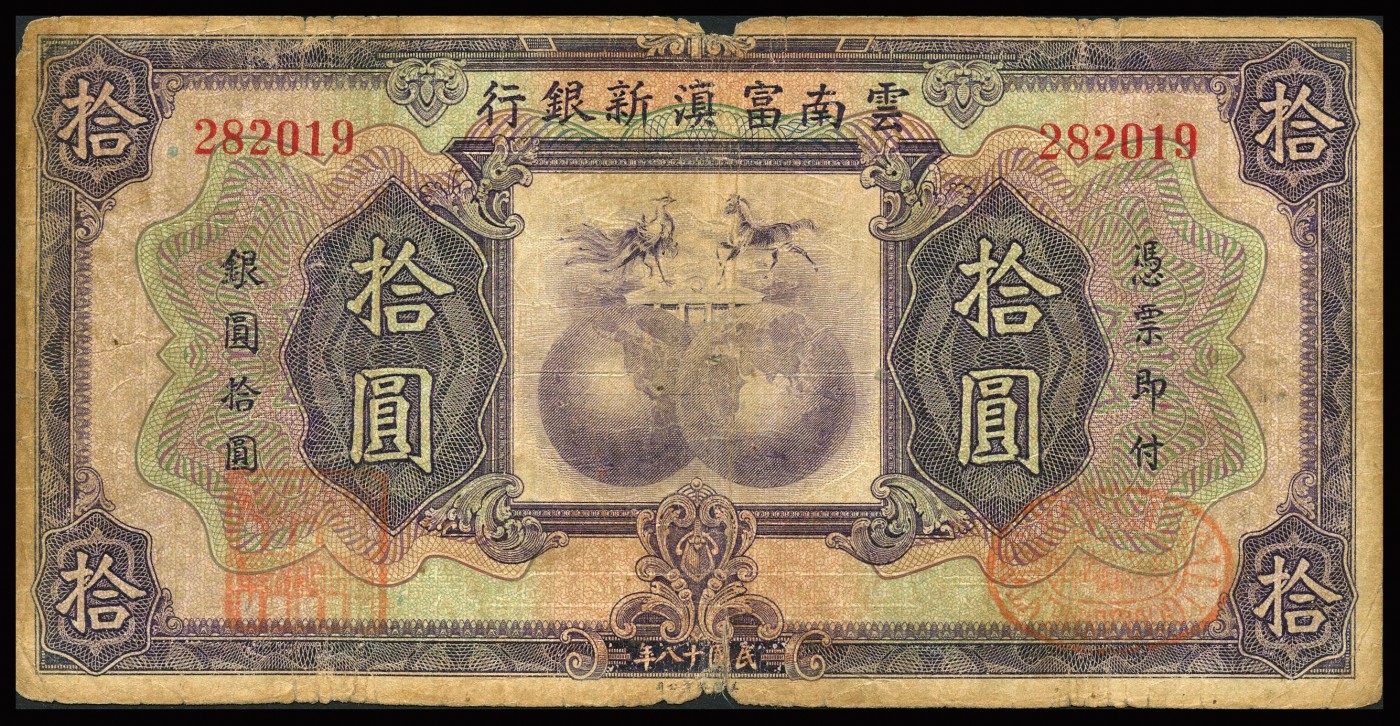 恩福第2023年秋季拍卖 民国十八年（1929年），云南富滇新银行美钞版壹圆、伍圆、拾圆、伍拾圆、壹佰圆共5枚一套，其中伍拾圆为单字轨全域为无字轨，自然流通品。