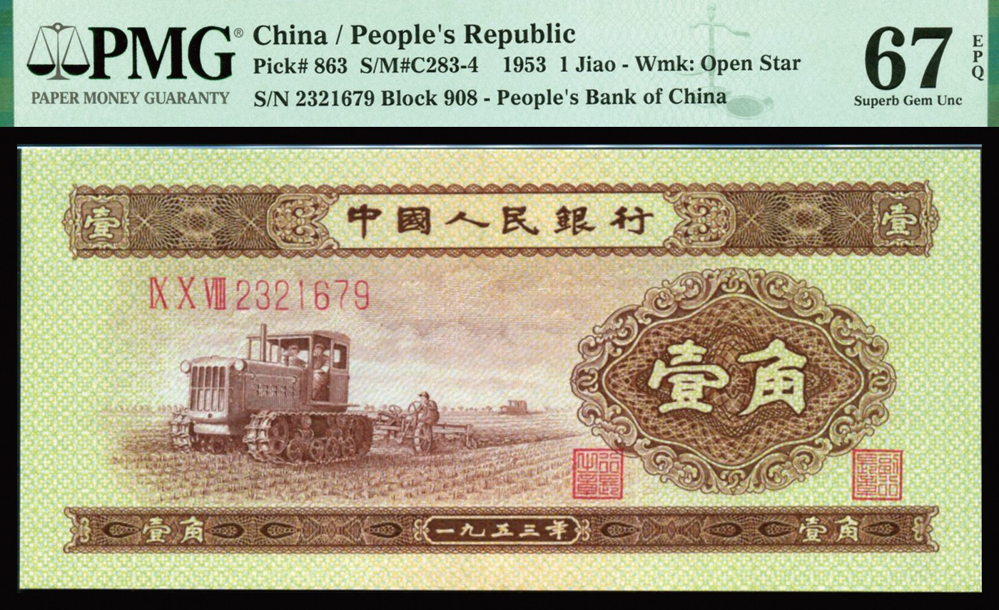 恩福第2023年秋季拍卖 第二套人民币，1953年辅币一组二枚：拖拉机壹角、绿火车头贰角，均为PMG 67EPQ，尾数均为9。