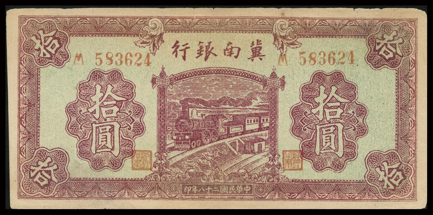 恩福第2023年秋季拍卖 暨南银行纸币一组两枚，详分：民国二十八年（1939年），冀南银行红色伍圆；民国二十八年（1939年），冀南银行红色火车拾圆；整体近九成新。