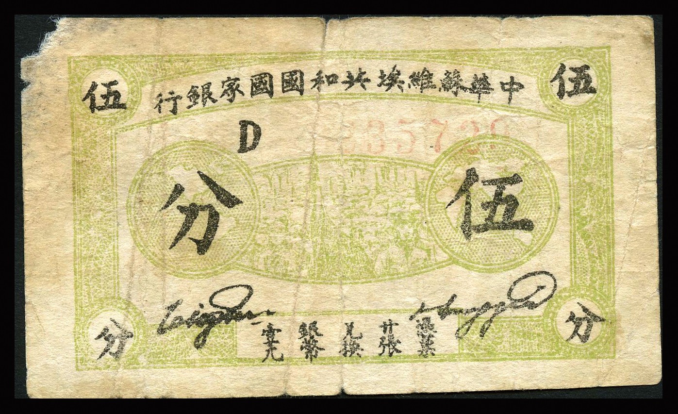 恩福第2023年秋季拍卖 苏维埃纸币一组三枚。详分：1932年中华苏维埃共和国国家银行伍分，D字轨厚纸版；1932年中华苏维埃共和国国国家银行壹角，B字轨；1933年中华苏维埃共和国国家银行伍角，B字轨厚纸版；六五成新至八八成新有修。