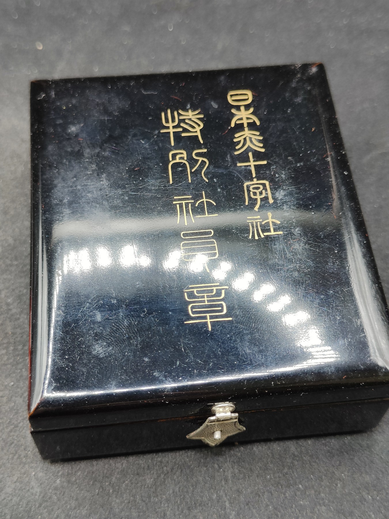 全场0元起拍 第104期 咸鱼国勋章拍卖专场 11月01日（周三）下午6：00开始 美品 银制带盒略 女版漆木盒赤十字特别社员章