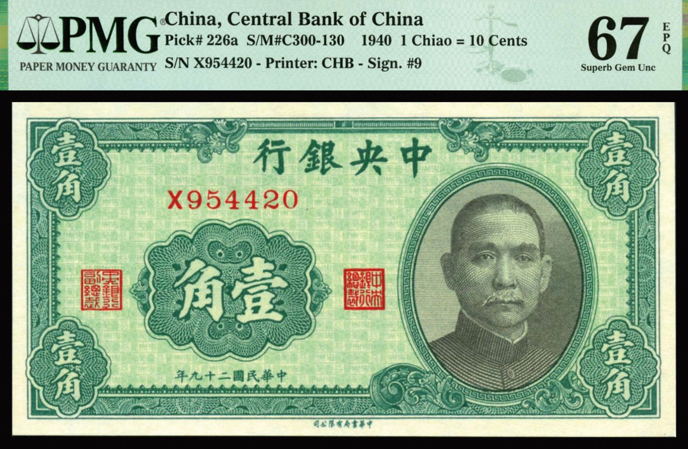 恩福第2023年秋季拍卖 民国二十九年（1940年）中央银行，中华书局版，壹角，难得高分老纸币，PMG 67EPQ，亚军分，更高分仅有3张。