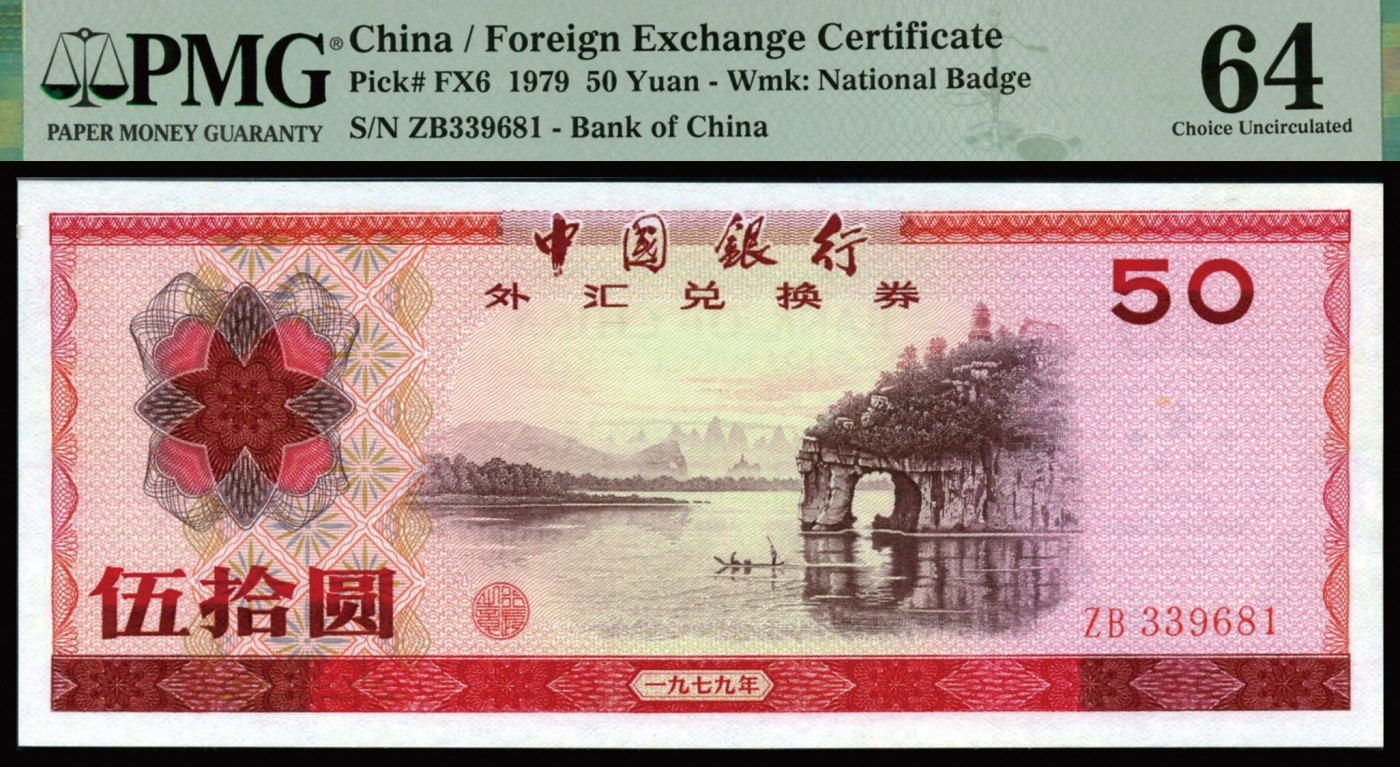 恩福第2023年秋季拍卖 新中国中国银行外汇兑换券一套8枚，上印主图为祖国大好河山，均为全新未流通品相，PMG 64，伍角未评级。