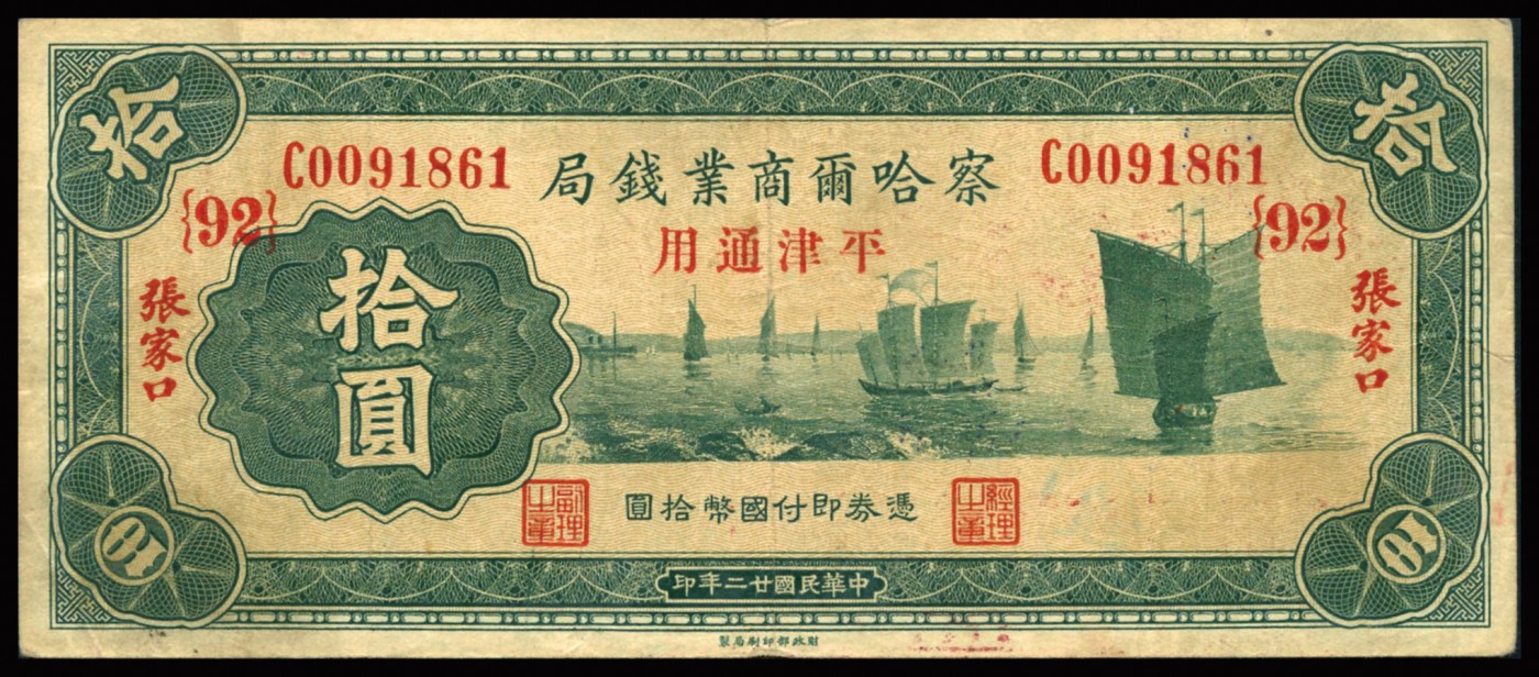 恩福第2023年秋季拍卖 民国二十二年（1933年），察哈尔商业钱局，张家口地名，加盖“平津通用”券，口壹元（D轨）、拾圆（C轨）两枚，六-七八成新。