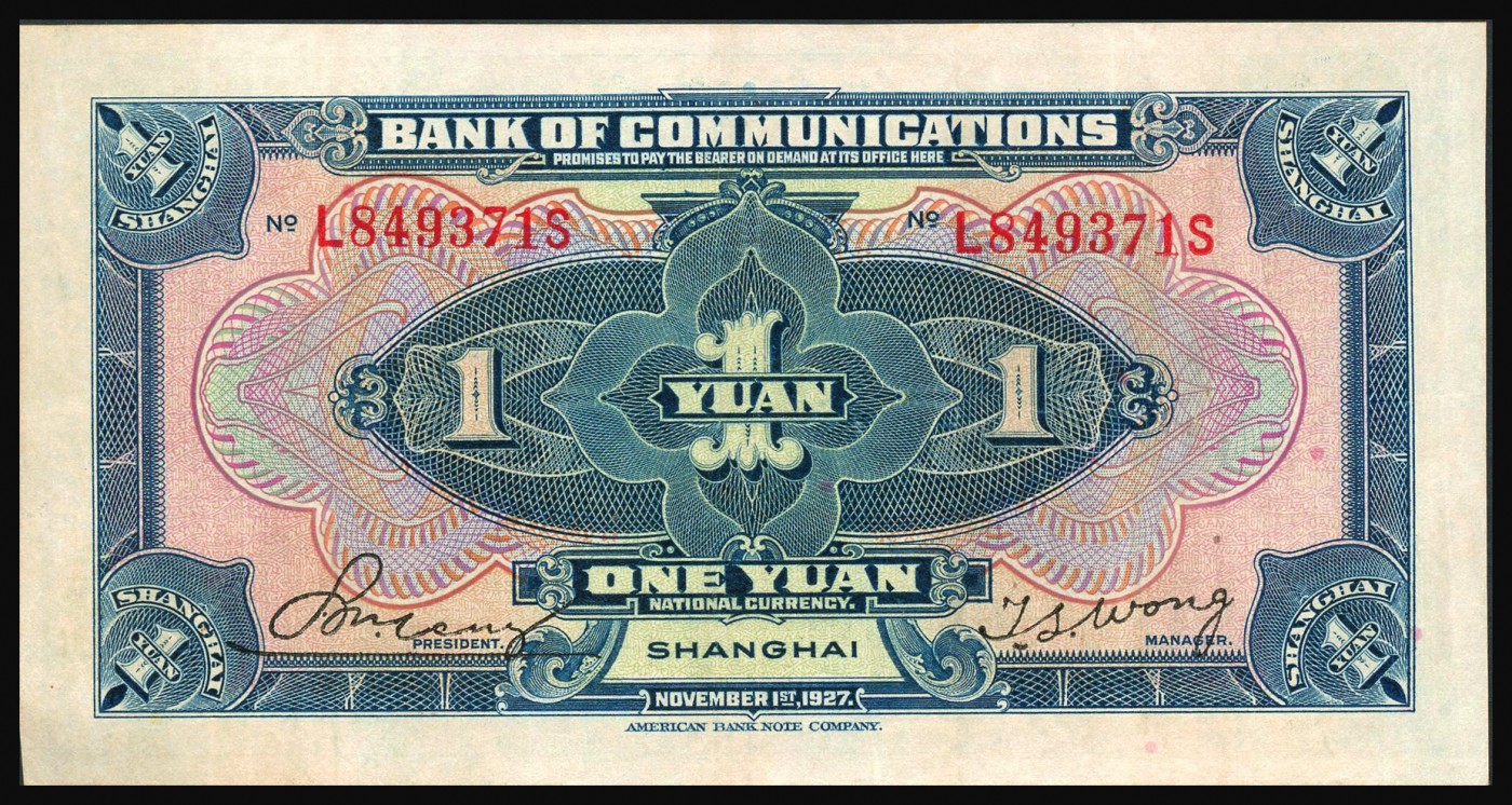 恩福第2023年秋季拍卖 民国十六年（1927年），交通银行美钞版火车图壹圆，上海地名，源于藏家旧藏，九五成新。此票旧票甚多，好品难求。