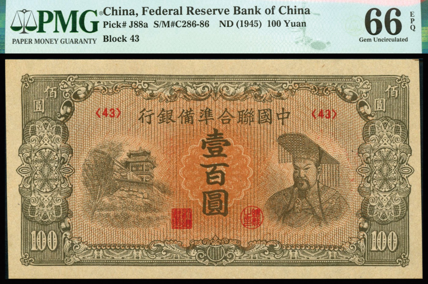 恩福第2023年秋季拍卖 民国时期，中国联合准备银行，壹佰圆，颐和园画中游图，PMG 66 EPQ，全新一件。