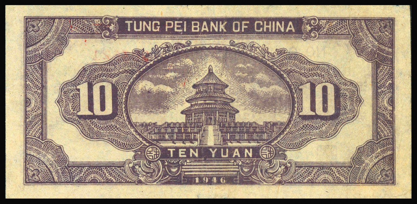 恩福第2023年秋季拍卖 民国三十五年（1946年），东北银行地方流通券绿色底咖啡色打水浇地图拾圆，PMG 30。