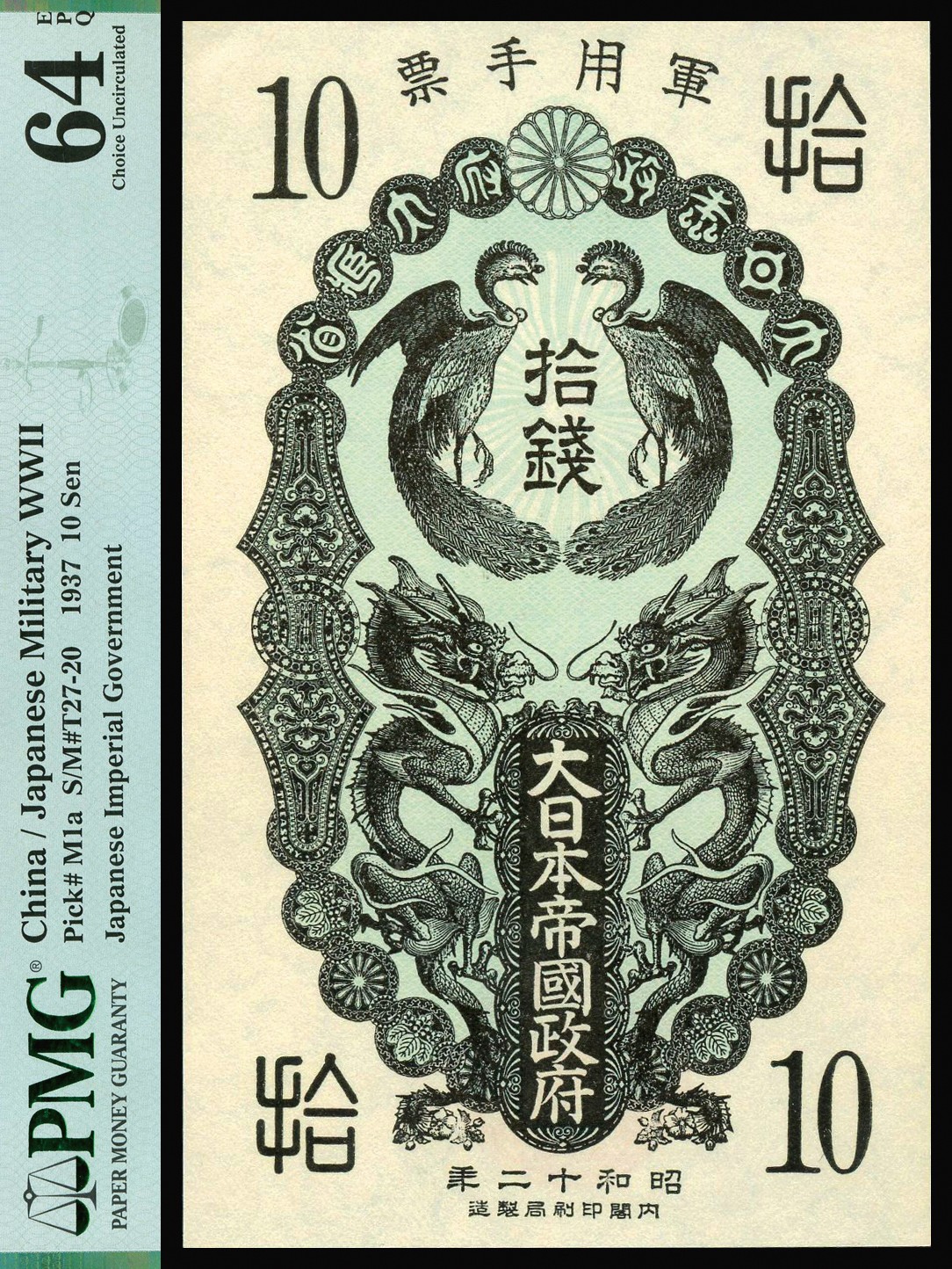 恩福第2023年秋季拍卖 昭和十二年（1937年）大日本帝国政府军用手票拾钱，无编号，日本称“日华事变”军票，侵华战争产物