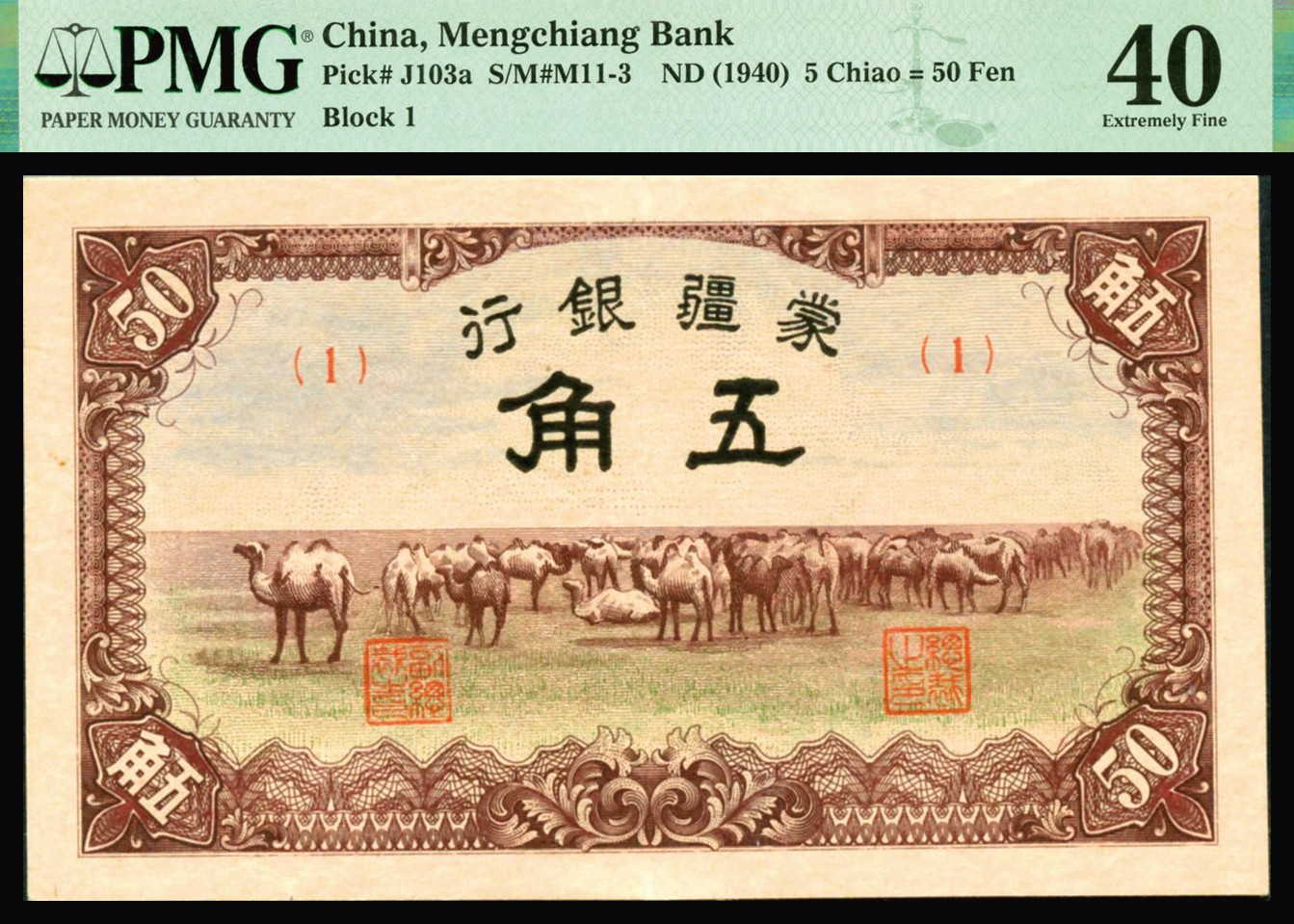 恩福第2023年秋季拍卖 1940年，蒙疆银行伍角，套色丰富，上印骆驼群，1号冠，PMG 40。
