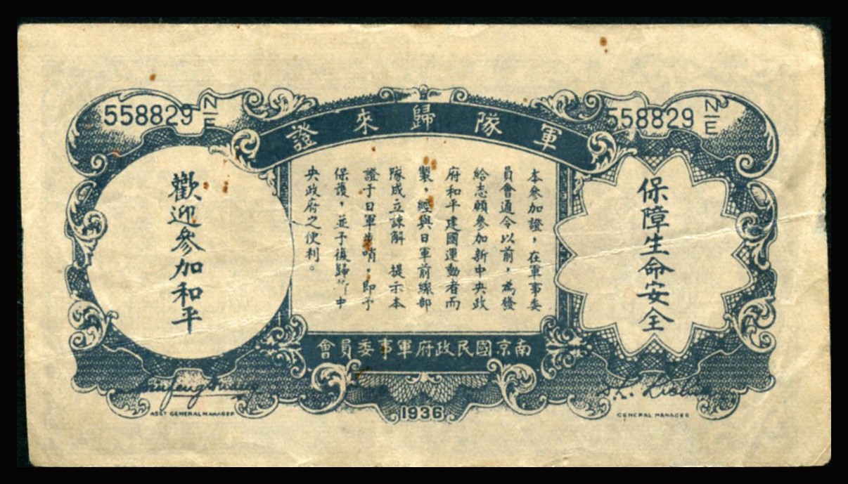 恩福第2023年秋季拍卖 民国二十六年（1937年），中国农民银行壹角版军队归来证，少见，原票八八成新。