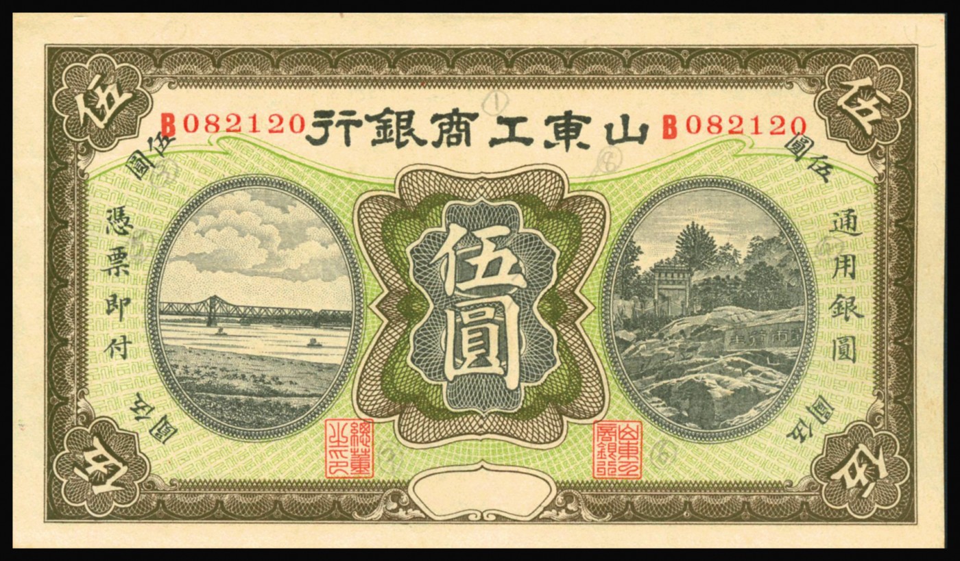 恩福第2023年秋季拍卖 民国四年（1915年），山东工商银行伍圆，较少见，原票无折全品。