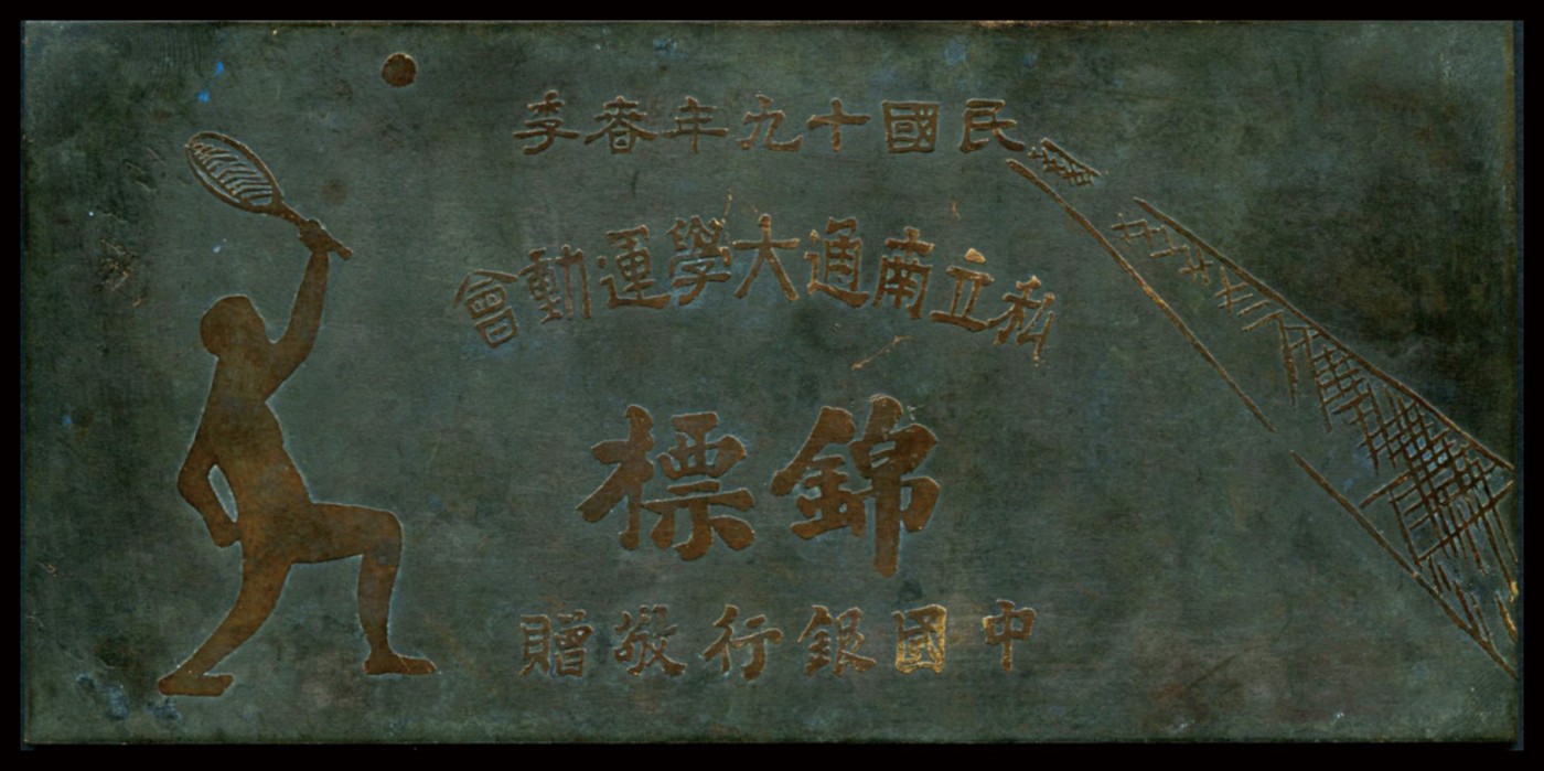 恩福第2023年秋季拍卖 民国十九年（1930年），春季私立南通大学运动会锦标一块，由中国银行敬赠，少见。