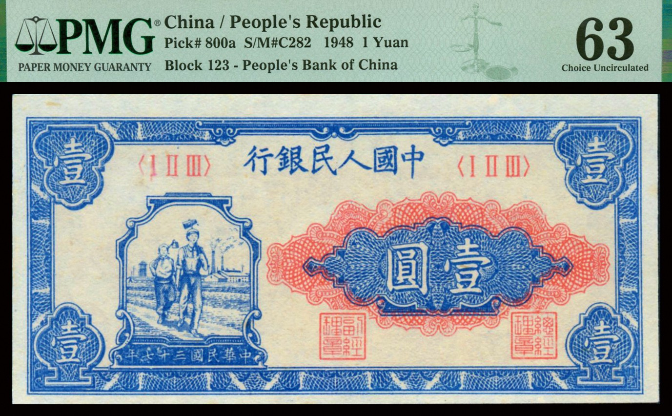恩福第2023年秋季拍卖 第一版人民币1948年工农图壹圆，纸张干净硬挺，一版币唯一无数字号码品种，PMG 63 Minor Discoloration。