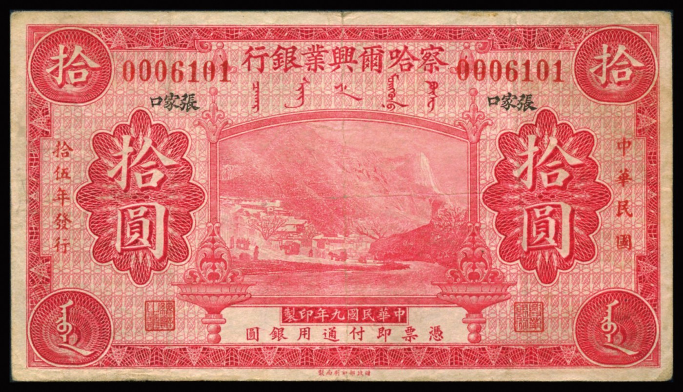 恩福第2023年秋季拍卖 民国九年（1920年），察哈尔兴业银行，拾圆，黑色张家口地名，少见，近八五成新。
