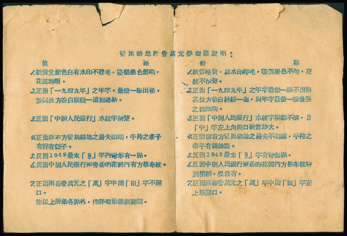 恩福第2023年秋季拍卖 中国人民银行真假票鑑别资料，主述为一版币双马耕地图壹万圆真假辨别方法，是研究第一版人民币之重要官方参考依据，此种资料存世少见，属资深藏家前辈出品，值得珍视和推重，保存尚佳。