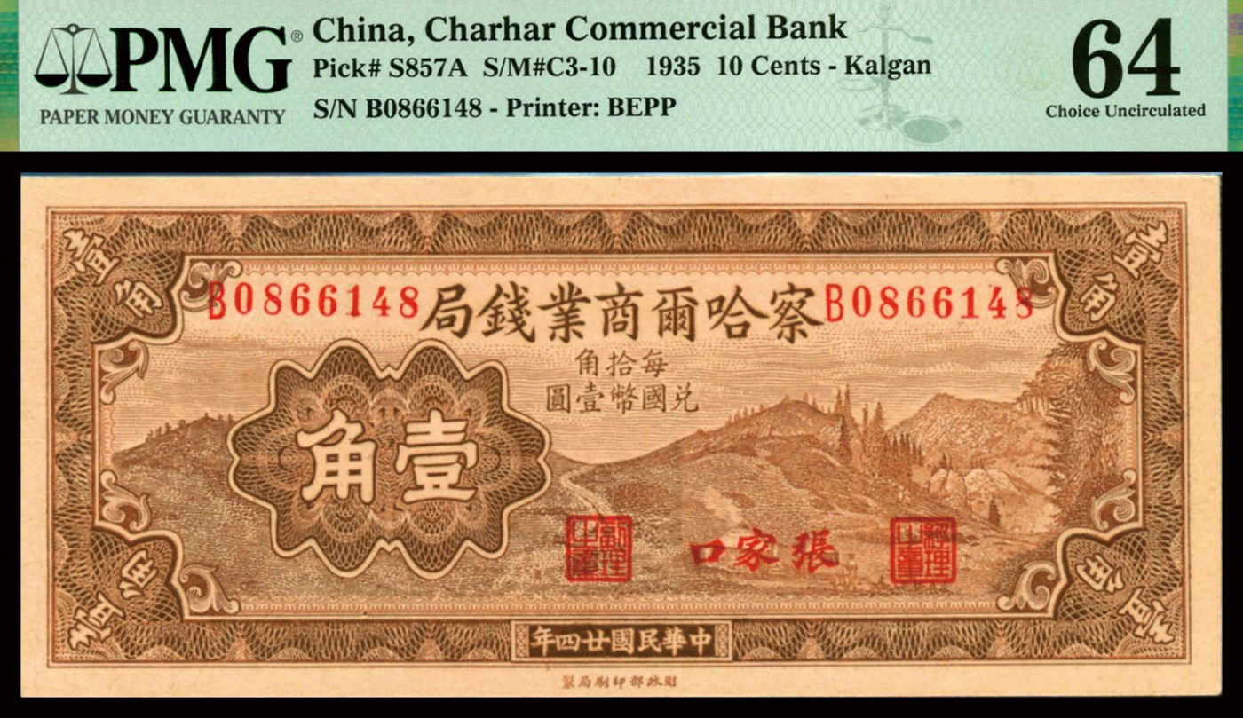 恩福第2023年秋季拍卖 民国二十四年（1935年），察哈尔商业钱局壹角，张家口地名，PMG 64 Pinhole。