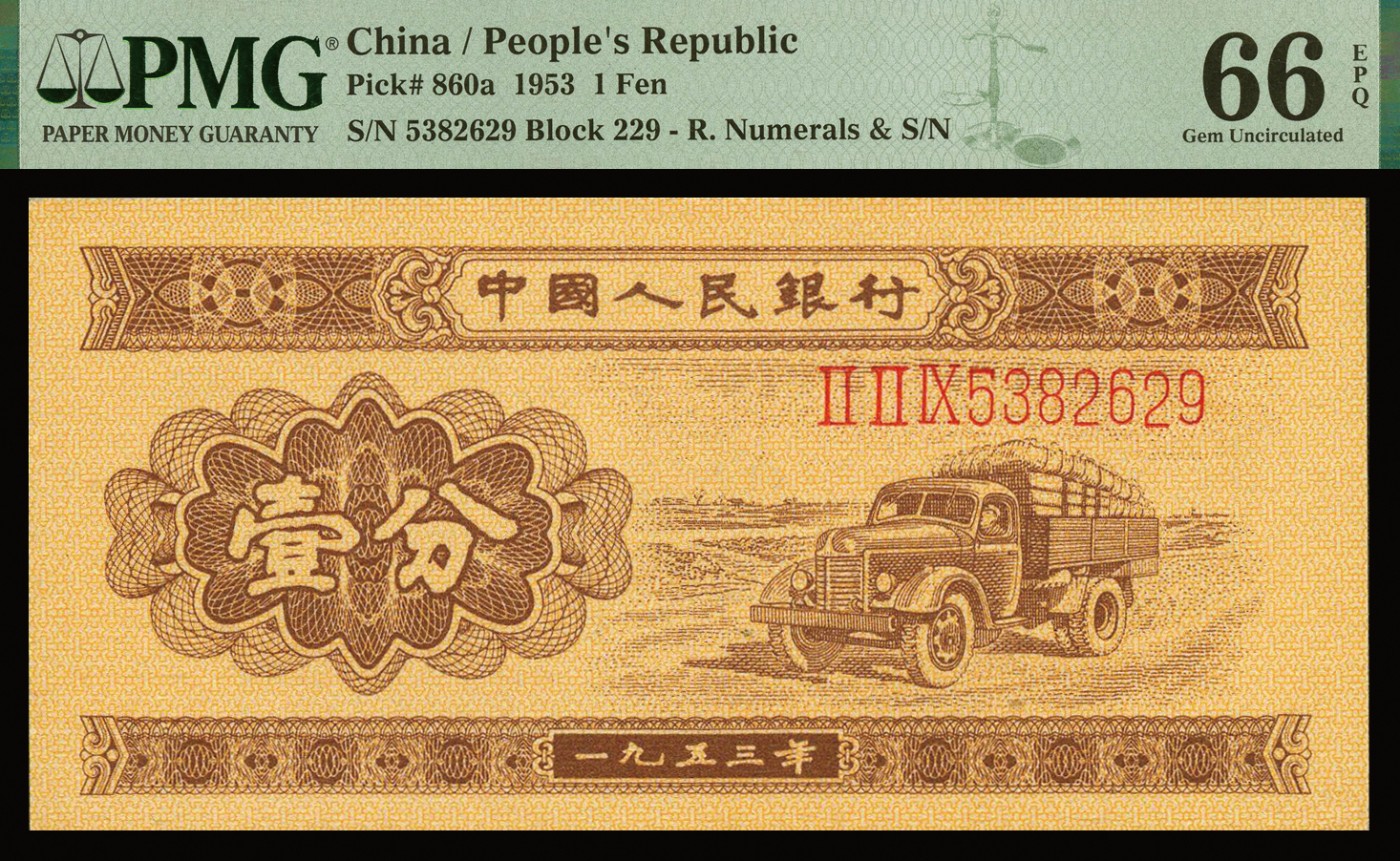 恩福第2023年秋季拍卖 第二套人民币，1953年，长号壹分2连号，全程无47，PMG 66EPQ。