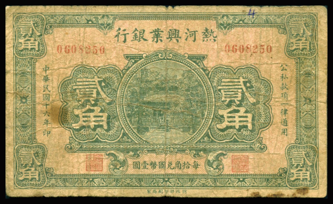 恩福第2023年秋季拍卖 民国十六年（1927年），热河兴业银行壹角、贰角一组两枚，财政部版，六至七成新。