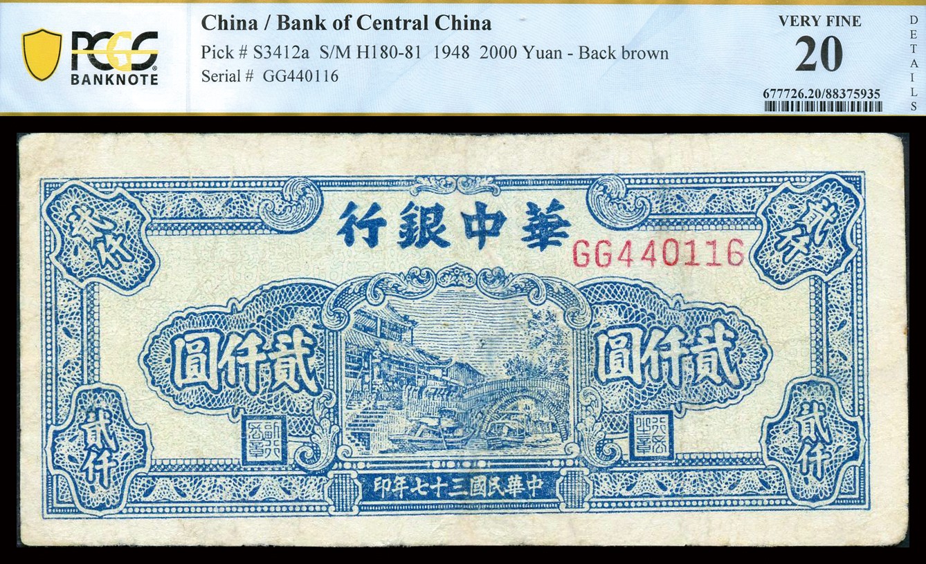 恩福第2023年秋季拍卖 民国三十七年（1948年）华中银行蓝色船桥图贰仟圆，右号码前双字轨，印制精美。PCGS 20DETAILT Repaired。