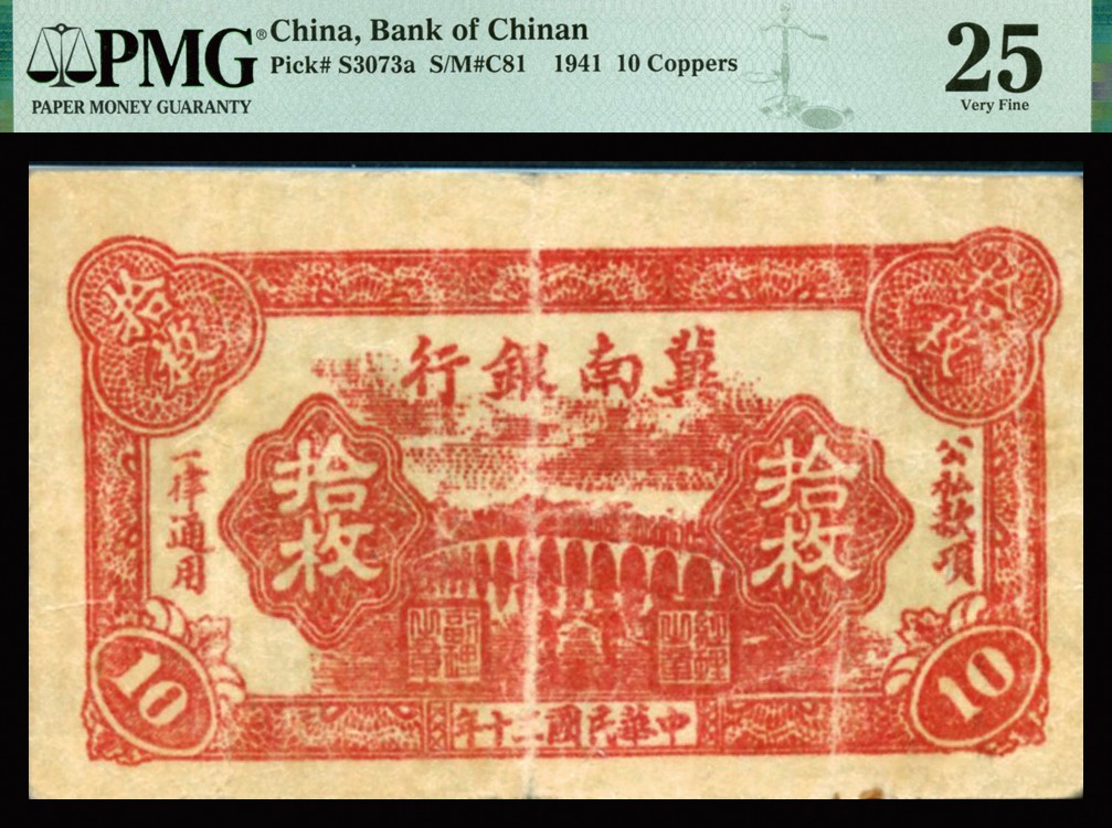 恩福第2023年秋季拍卖 民国三十年（1941年），冀南银行红色拾枚，少见，PMG 25。