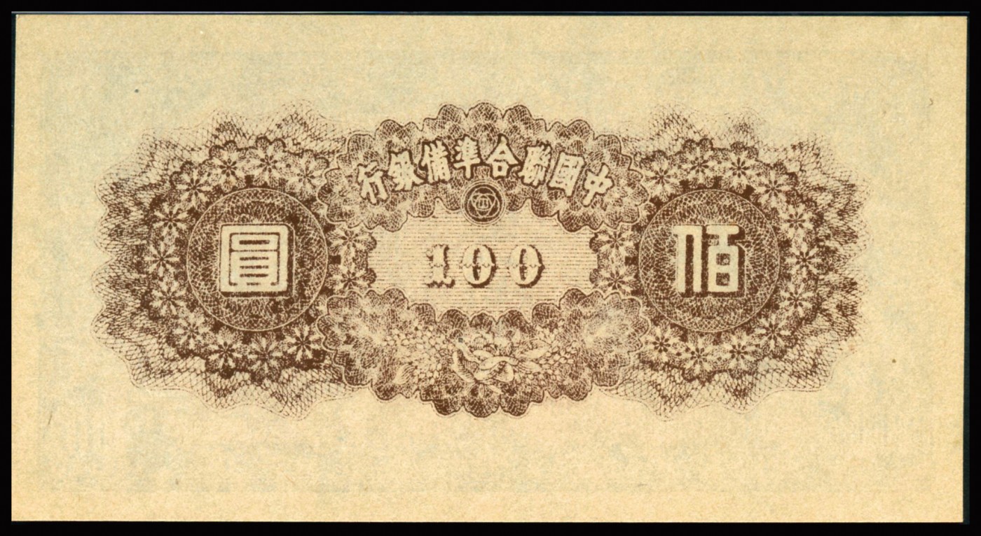 恩福第2023年秋季拍卖 民国时期，中国联合准备银行，壹佰圆，颐和园画中游图，PMG 66 EPQ，全新一件。