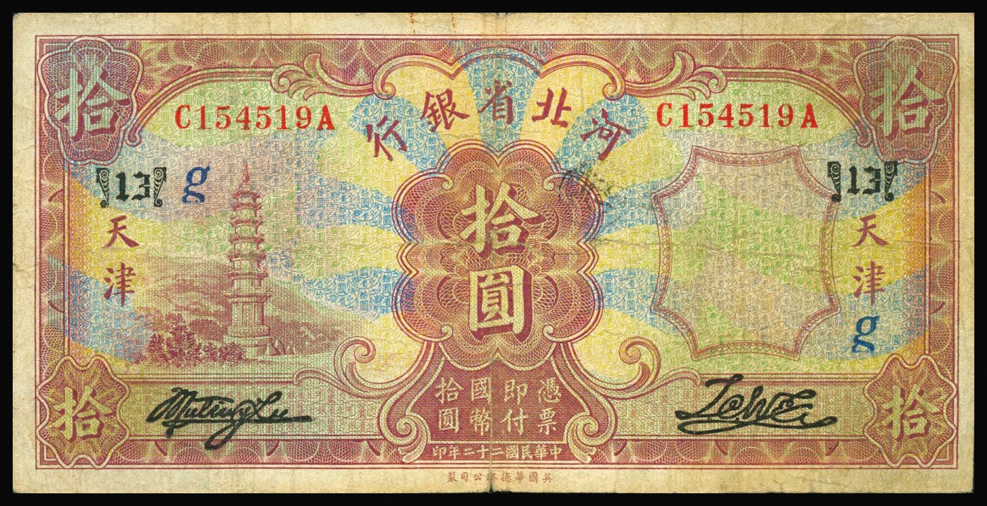 恩福第2023年秋季拍卖 河北省银行，一组五枚，详分：民国二十九年（1940年）河北省银行伍角；民国二十二年（1933年）河北省银行壹圆、伍圆、拾圆，天津地名；民国二十三年（1934年）河北省银行拾圆，天津地名，七成新个别有修。